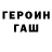 ГЕРОИН хмурый Joe Pusic